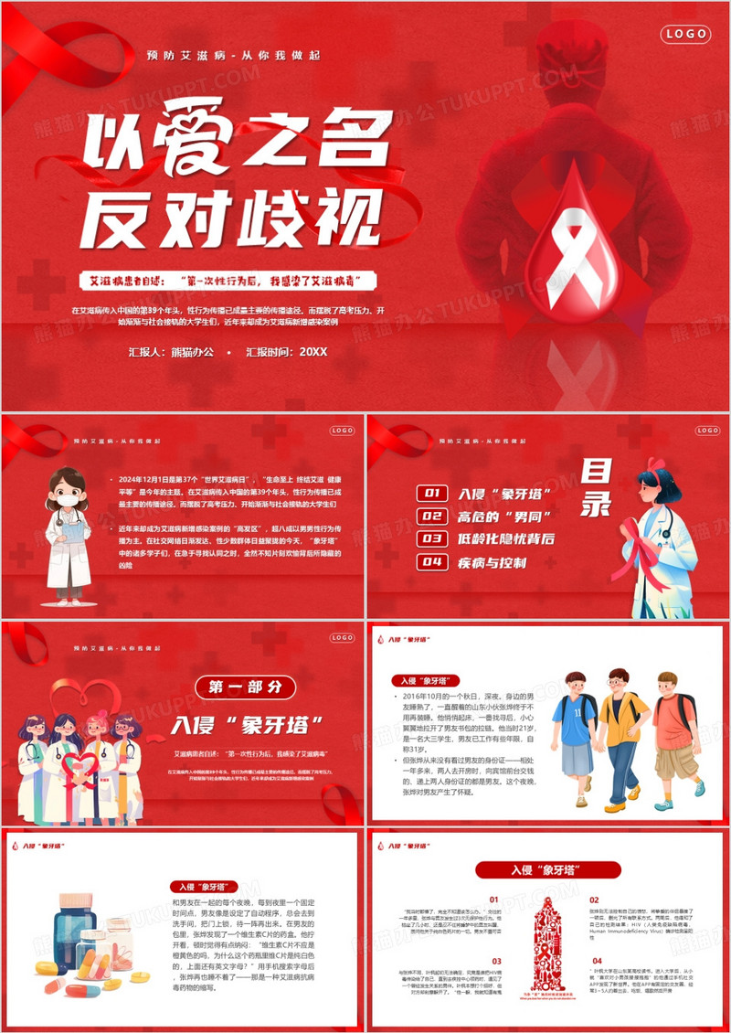 红色卡通风以爱之名反对歧视PPT模板