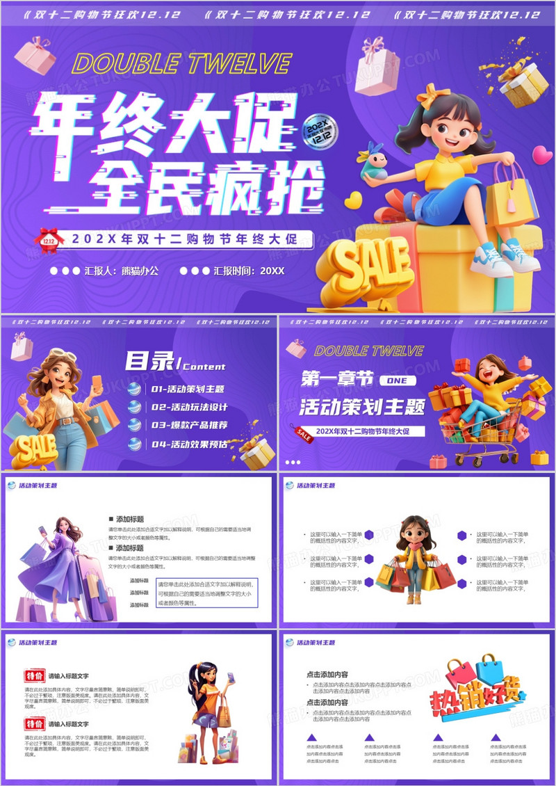 紫色卡通风年终大促全民疯抢PPT模版