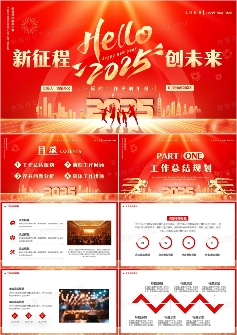 红色商务风2025新征程创未来PPT模板