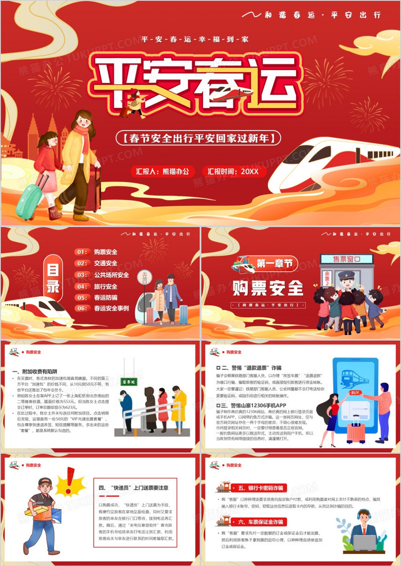 红色卡通风平安春运回家过年PPT模板