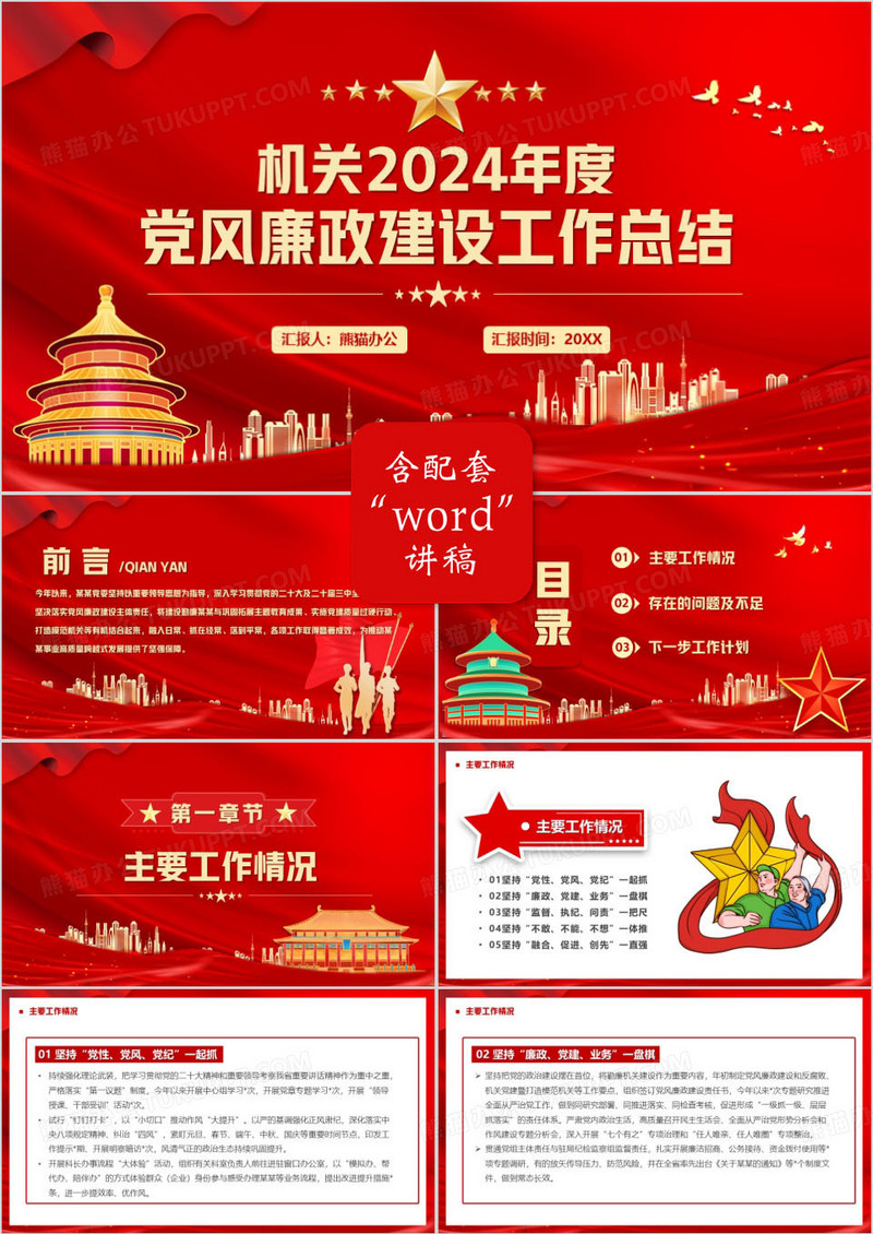 红色机关2024年党风廉政建设工作总结PPT模板