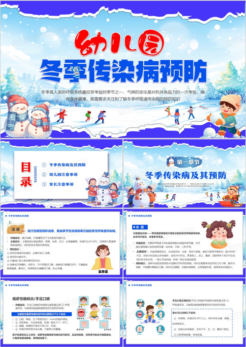 蓝色插画风幼儿园冬季传染病预防PPT模板