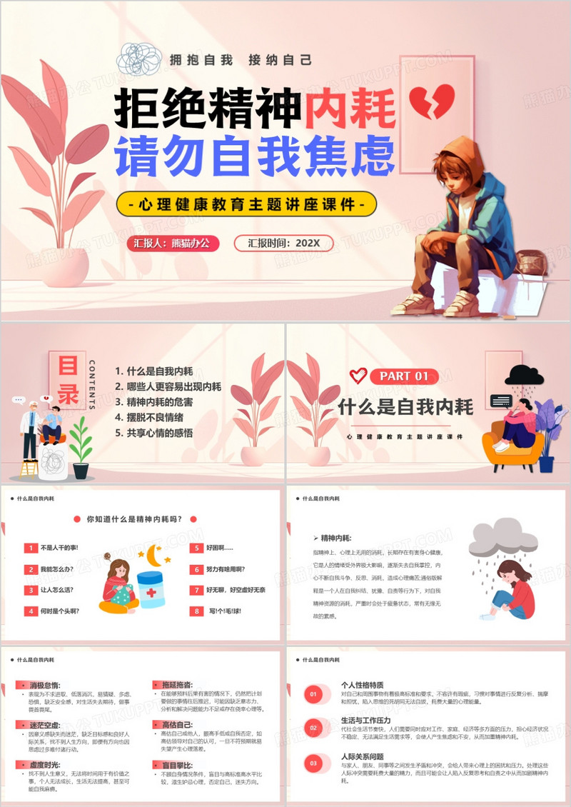 粉色拒绝精神内耗请勿自我焦虑PPT模板