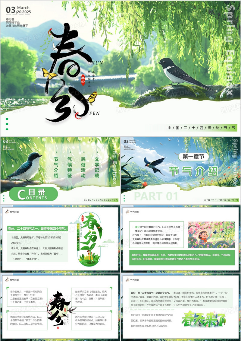 绿色插画风中国二十四节气之春分PPT模板