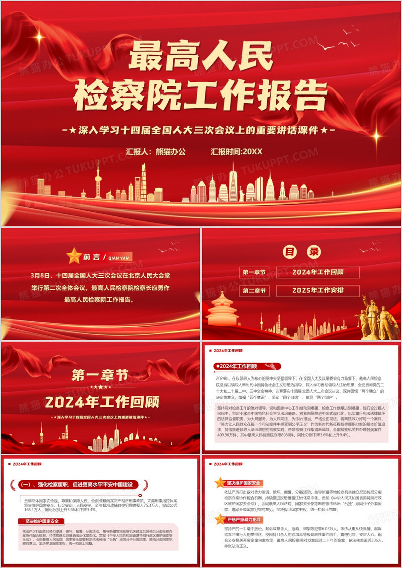 2025最高人民检察院工作报告PPT模板