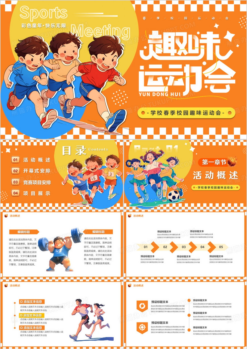 橙色卡通风儿童春季趣味运动会PPT模板
