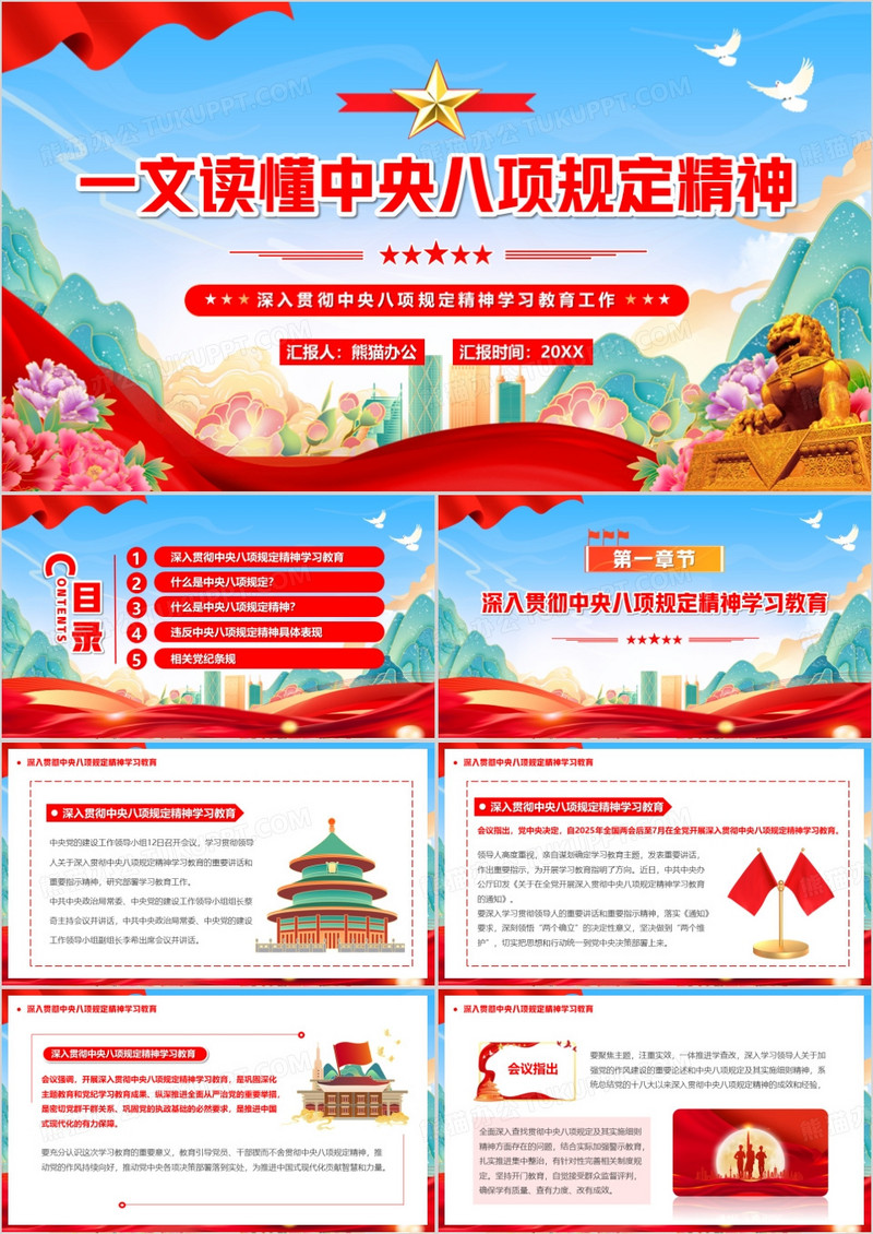 红色中国风一文读懂中央八项规定精神PPT模板