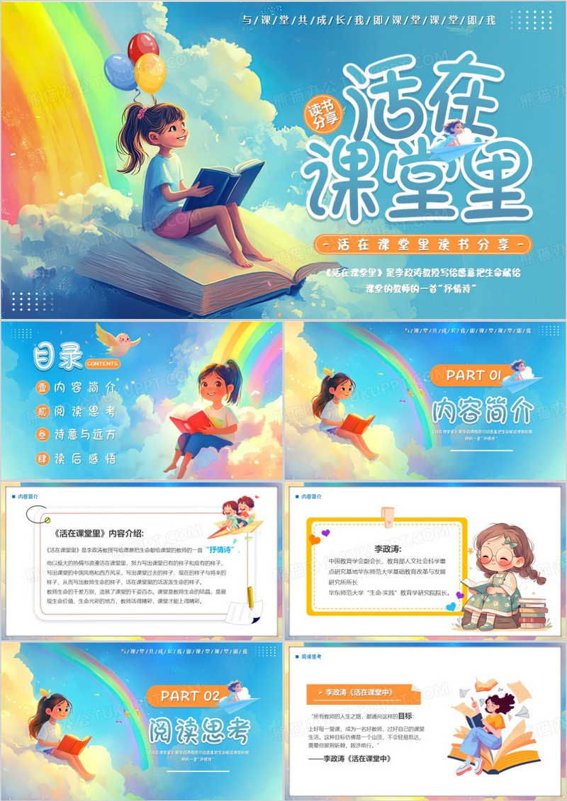 蓝色插画风活在课堂里读书分享会PPT模板