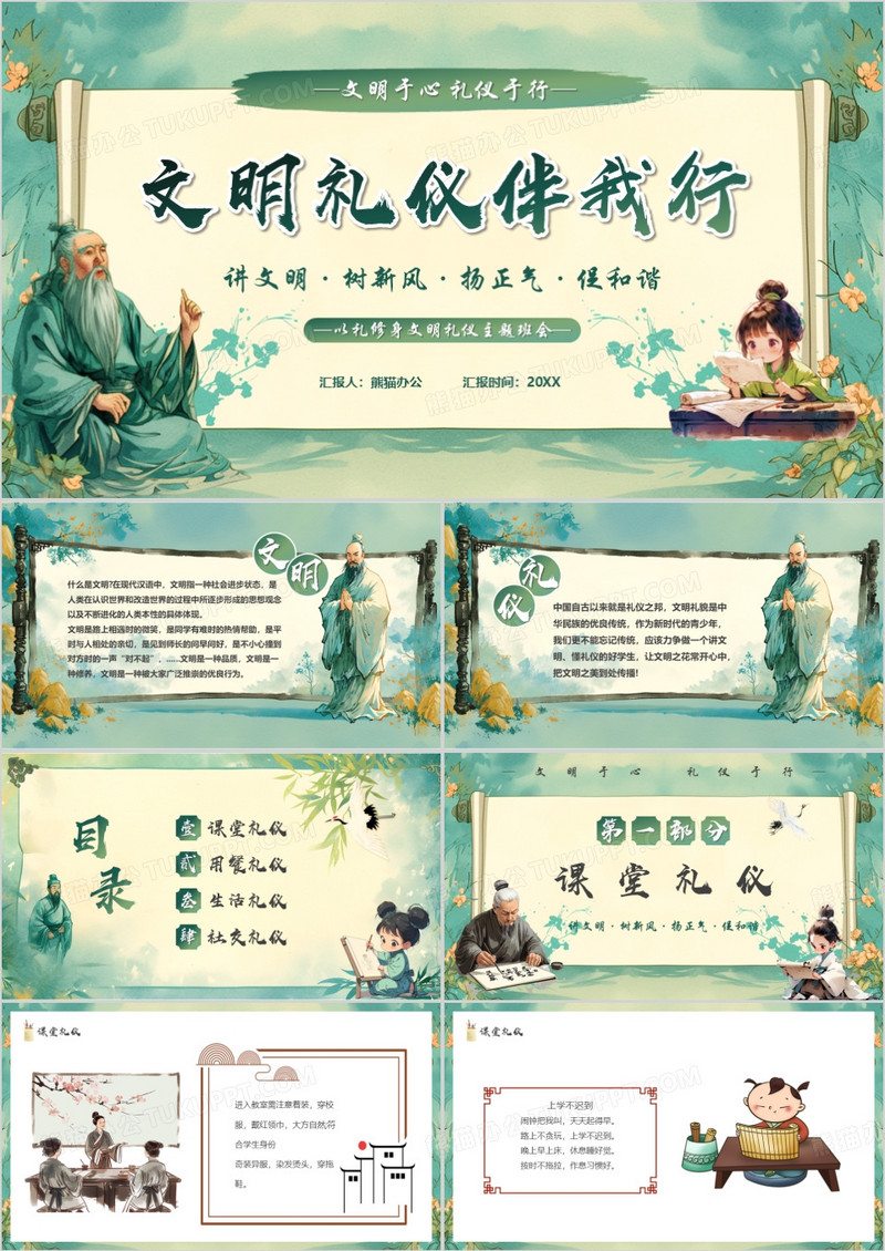 绿色中国风文明礼仪伴我行PPT模板