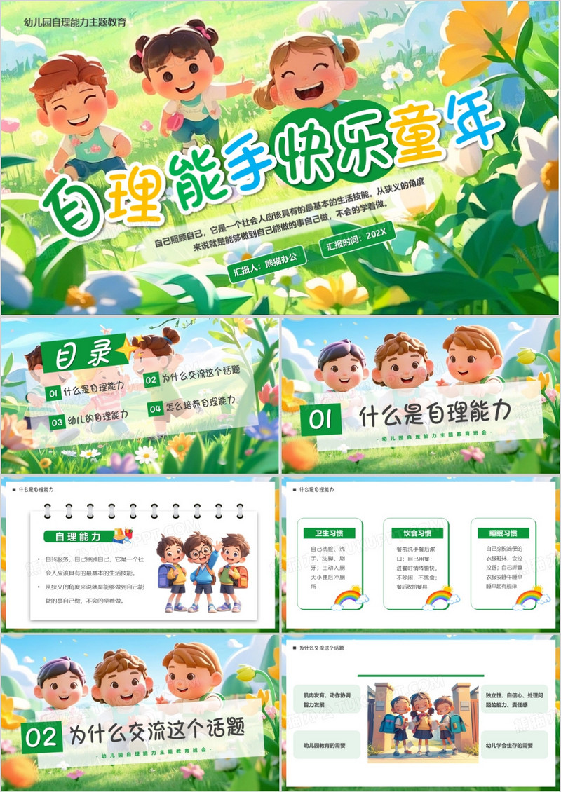 绿色插画风自理能手快乐童年PPT模板