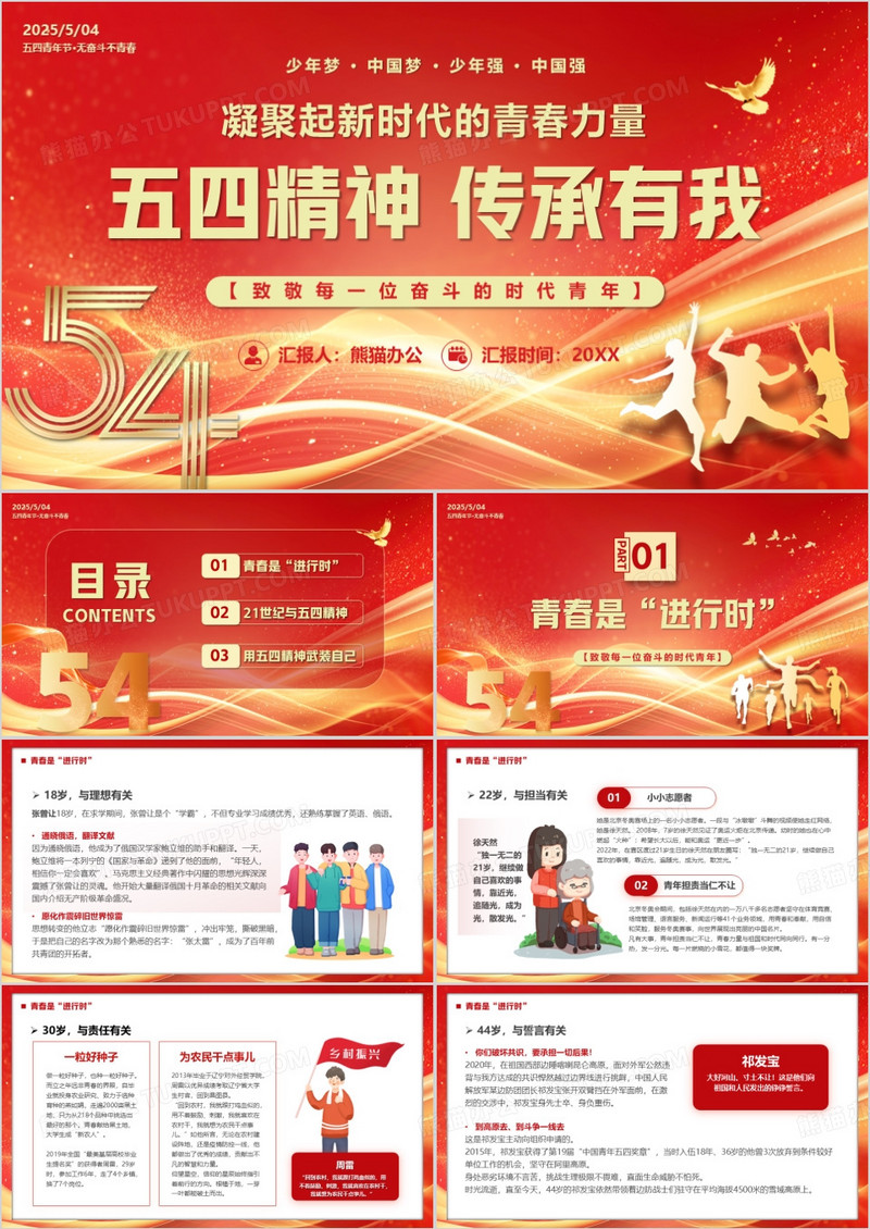 红金简约风五四精神传承有我PPT模板