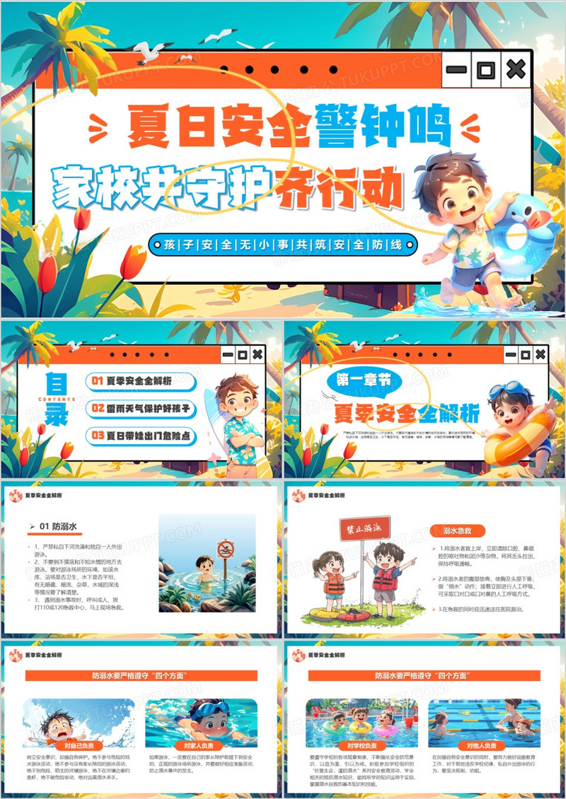 蓝色卡通风夏日安全主题班会PPT模板