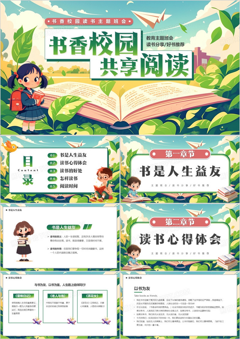 绿色插画风书香校园共享阅读PPT模板