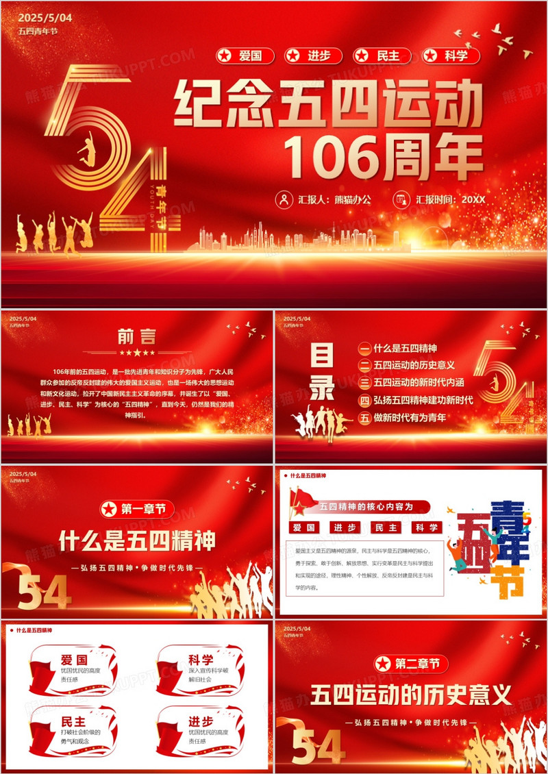 红色党政风纪念五四运动106周年PPT模板