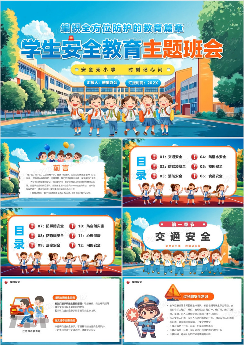 蓝色插画风学生安全教育主题班会PPT模板