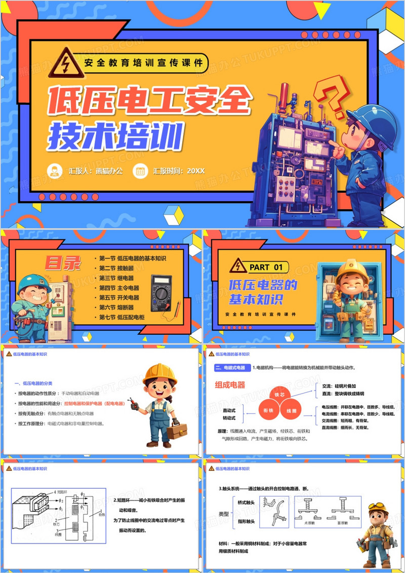 蓝色卡通风低压电工安全技术培训PPT模板
