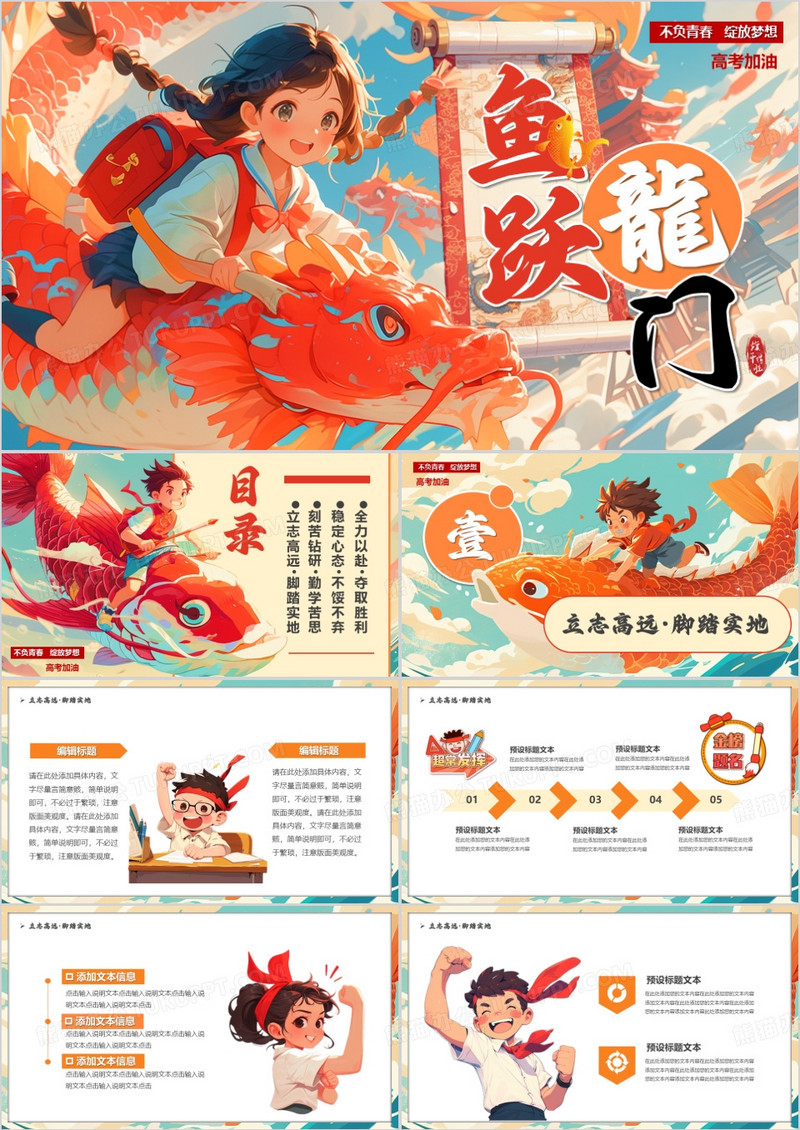 橙色插画风鱼跃龙门高考加油PPT模板