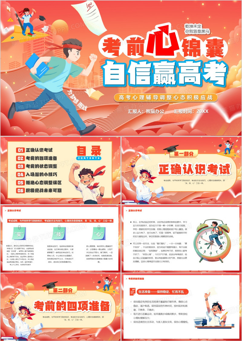 红色卡通风考前心锦囊自信赢高考PPT模板