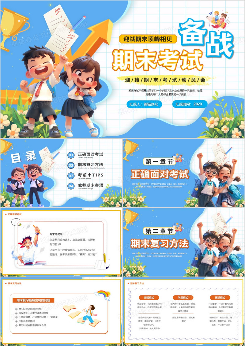 蓝色卡通风备战期末考试PPT模板