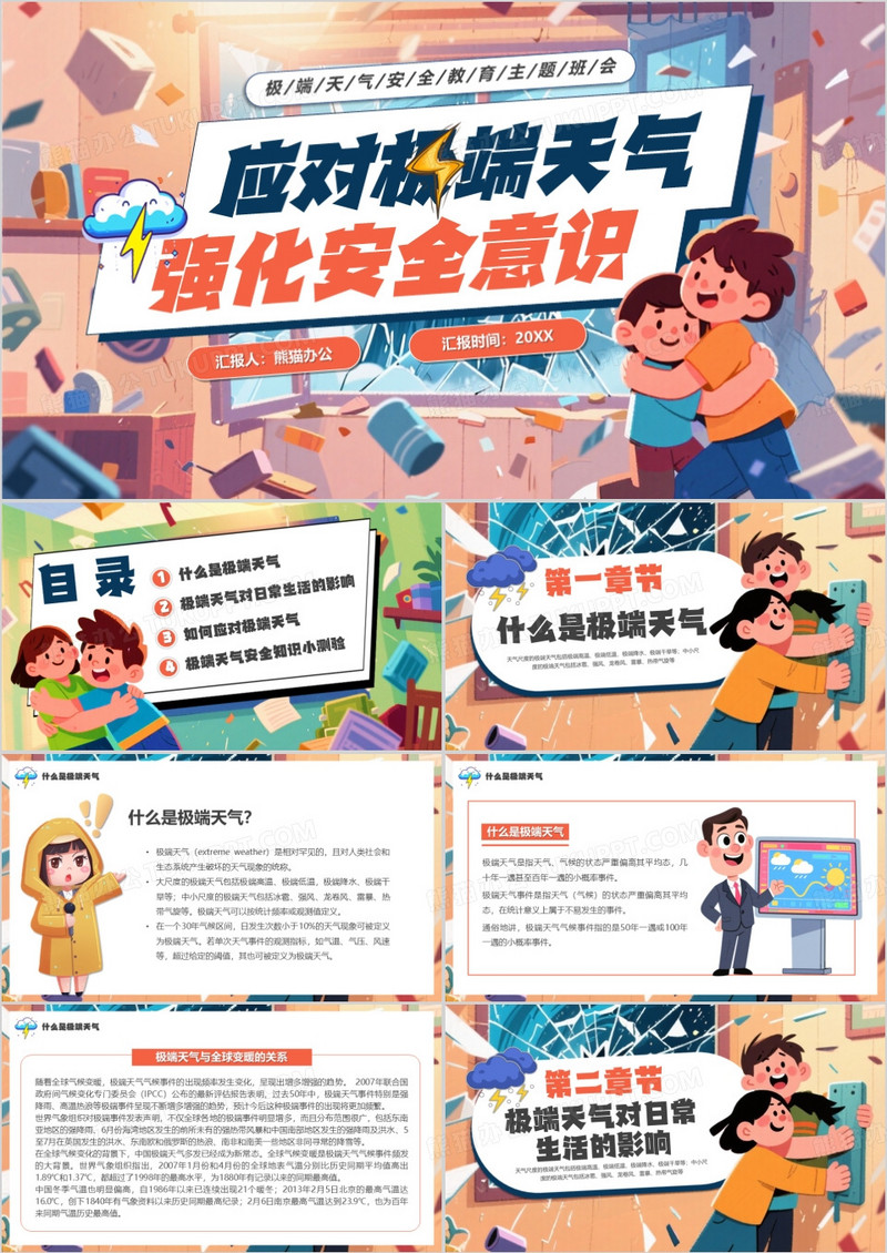 橙色应对极端天气强化安全意识PPT模板
