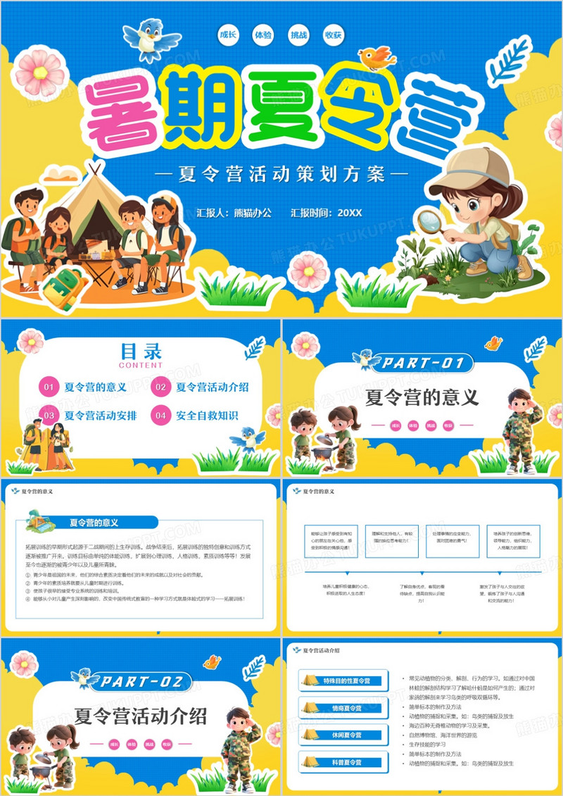 蓝黄卡通风暑期夏令营活动策划PPT模版
