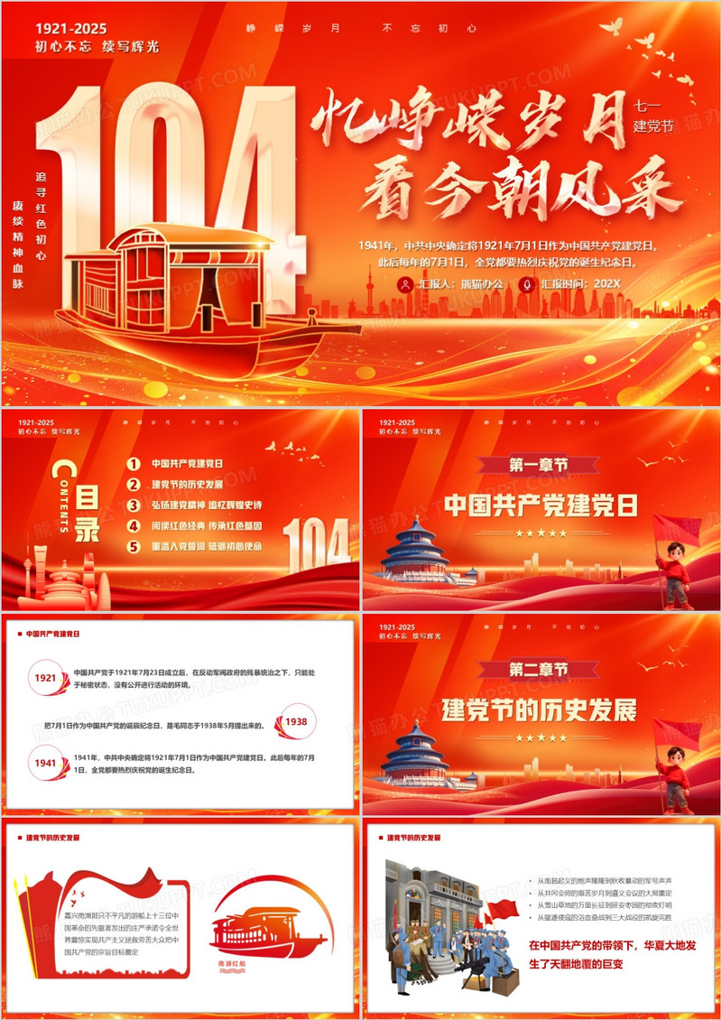 忆峥嵘岁月看今朝风采建党104周年PPT模版