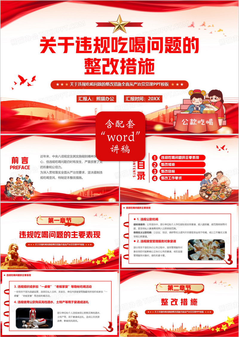 红色关于违规吃喝问题的整改措施PPT模版