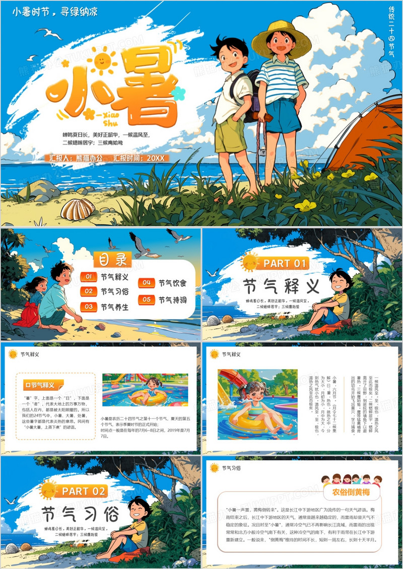 蓝色插画风中国二十四节气之小暑PPT模版