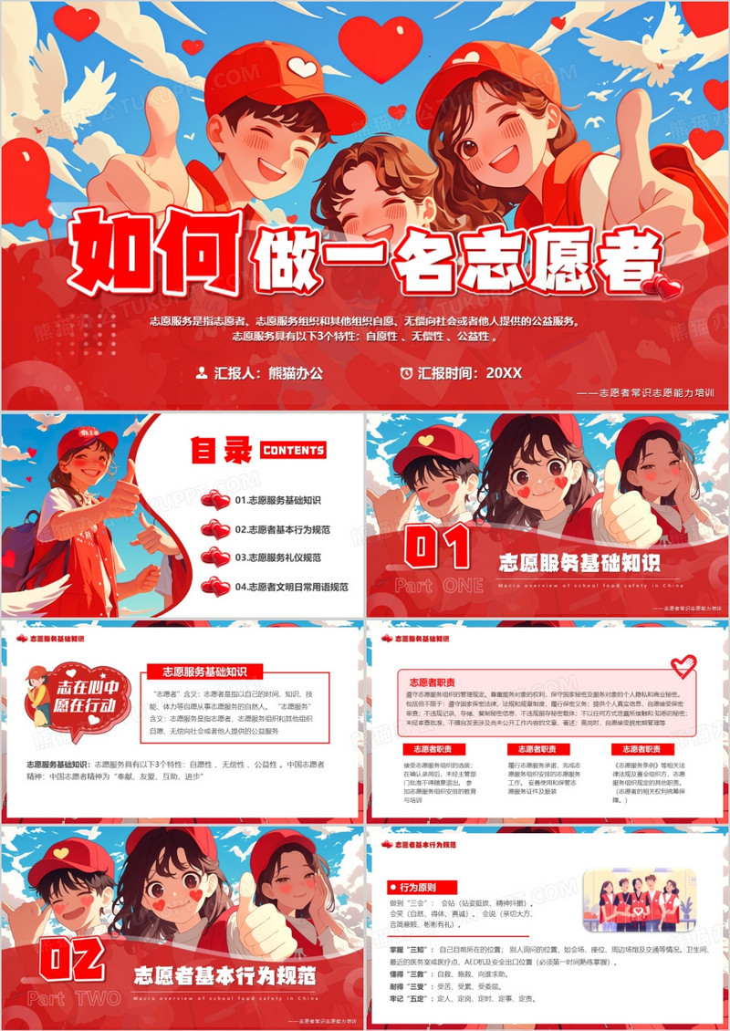 红色插画风如何做一名志愿者PPT模版