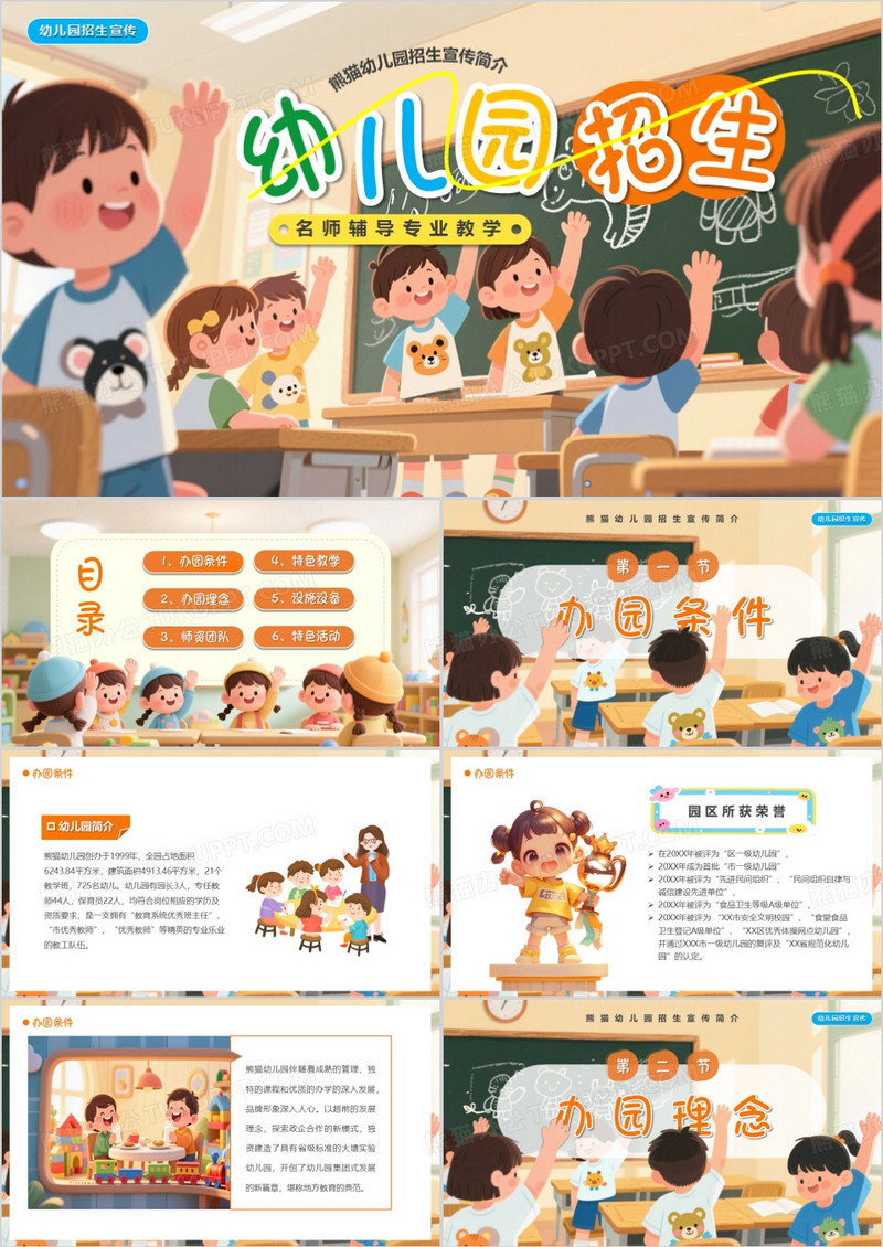 黄色插画风幼儿园招生简介PPT模版