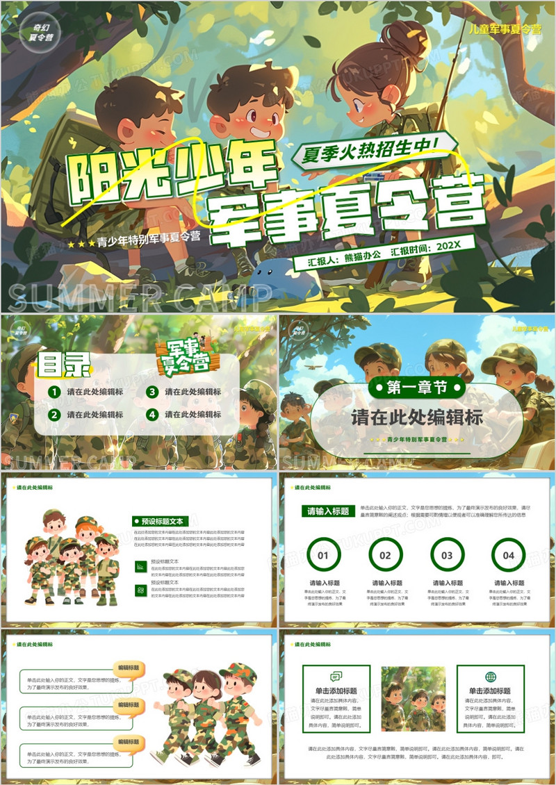 绿色插画风阳光少年军事夏令营PPT模版