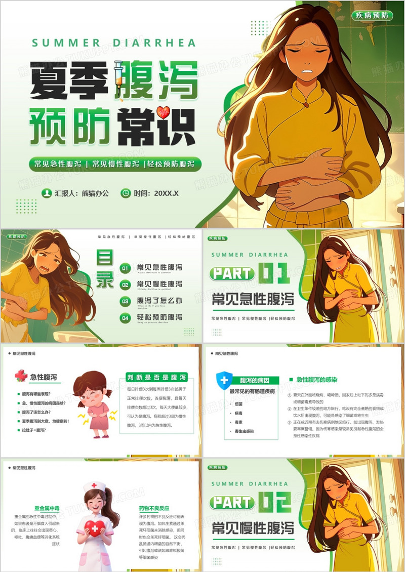 绿色卡通风夏季腹泻预防常识PPT模版