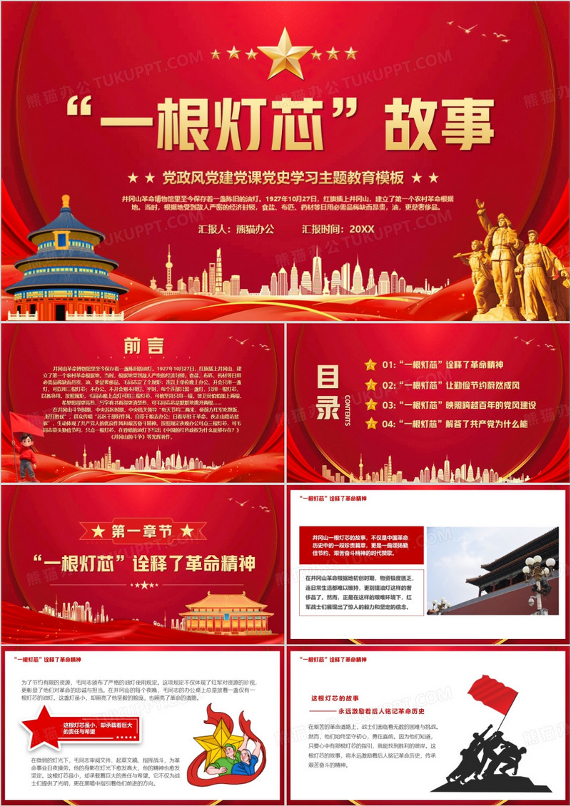 红色党政风一根灯芯的故事PPT模版