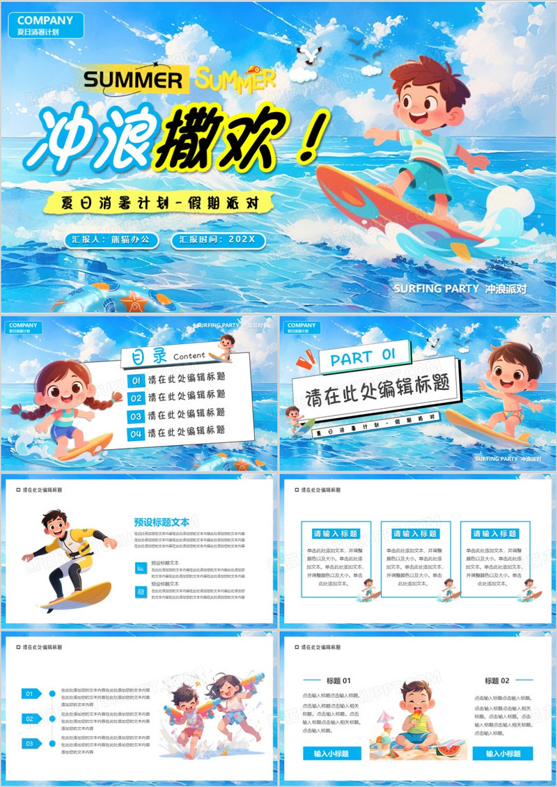 蓝色插画风夏日消暑计划PPT通用模版