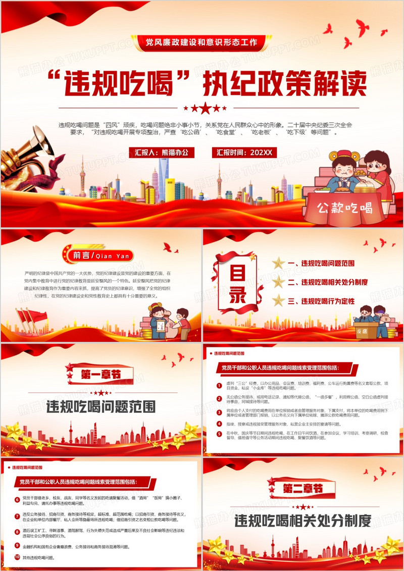 红色党政风违规吃喝执纪政策解读PPT模版