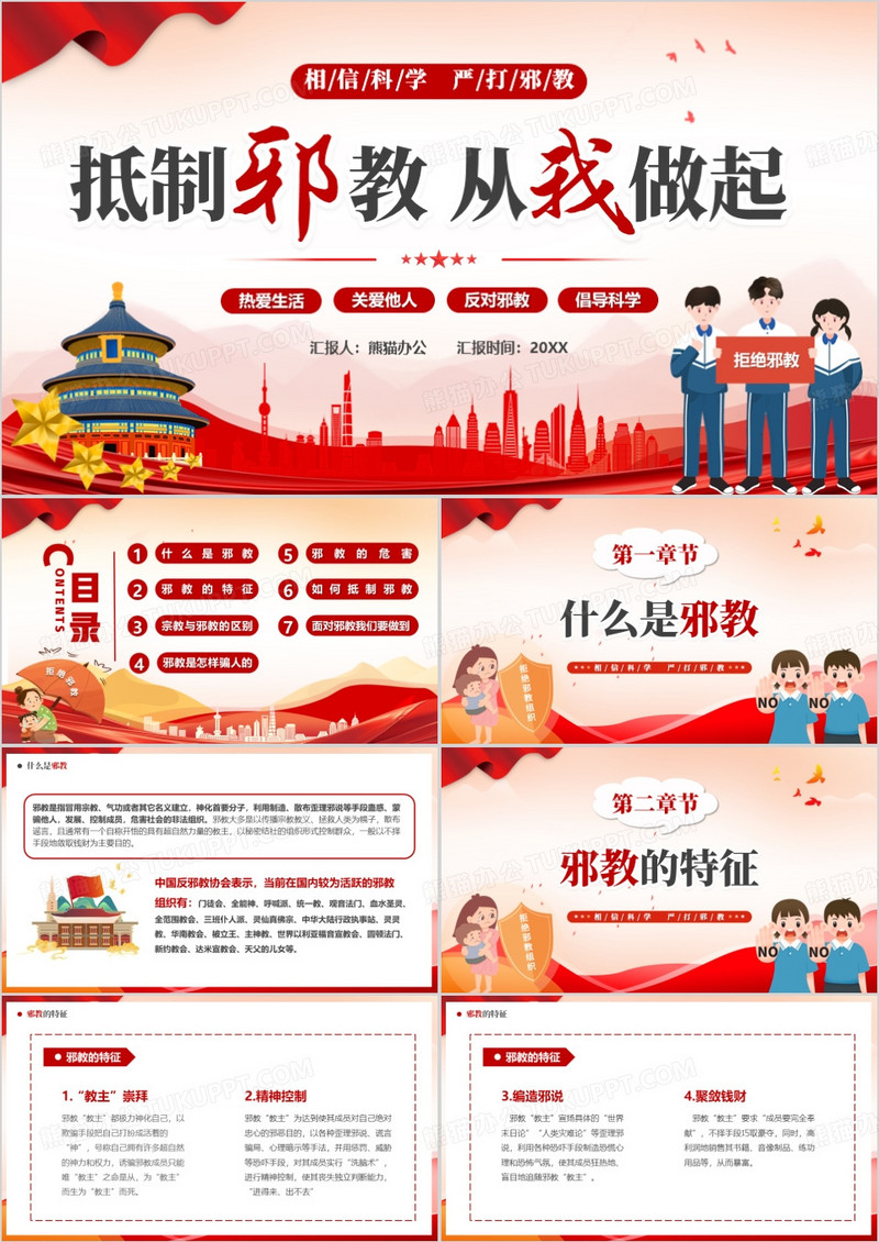 红色卡通风抵制邪教从我做起PPT模版