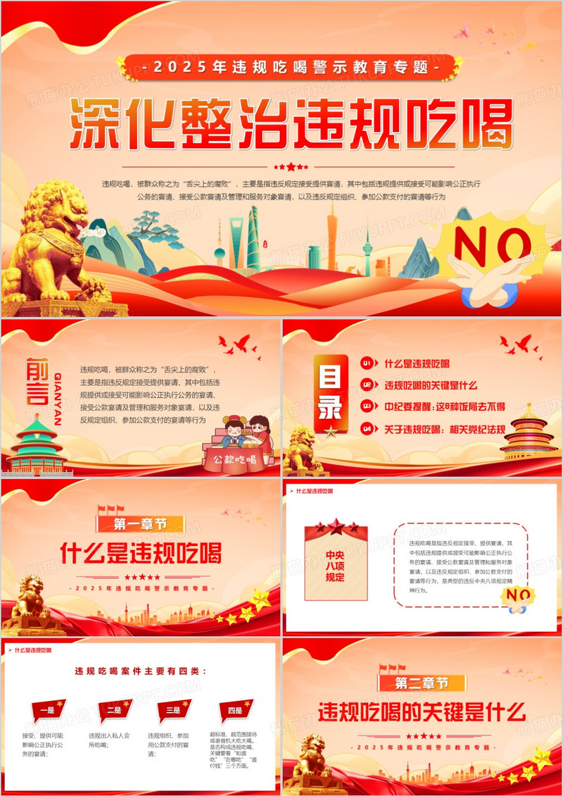 红色中国风深化整治违规吃喝问题PPT模版