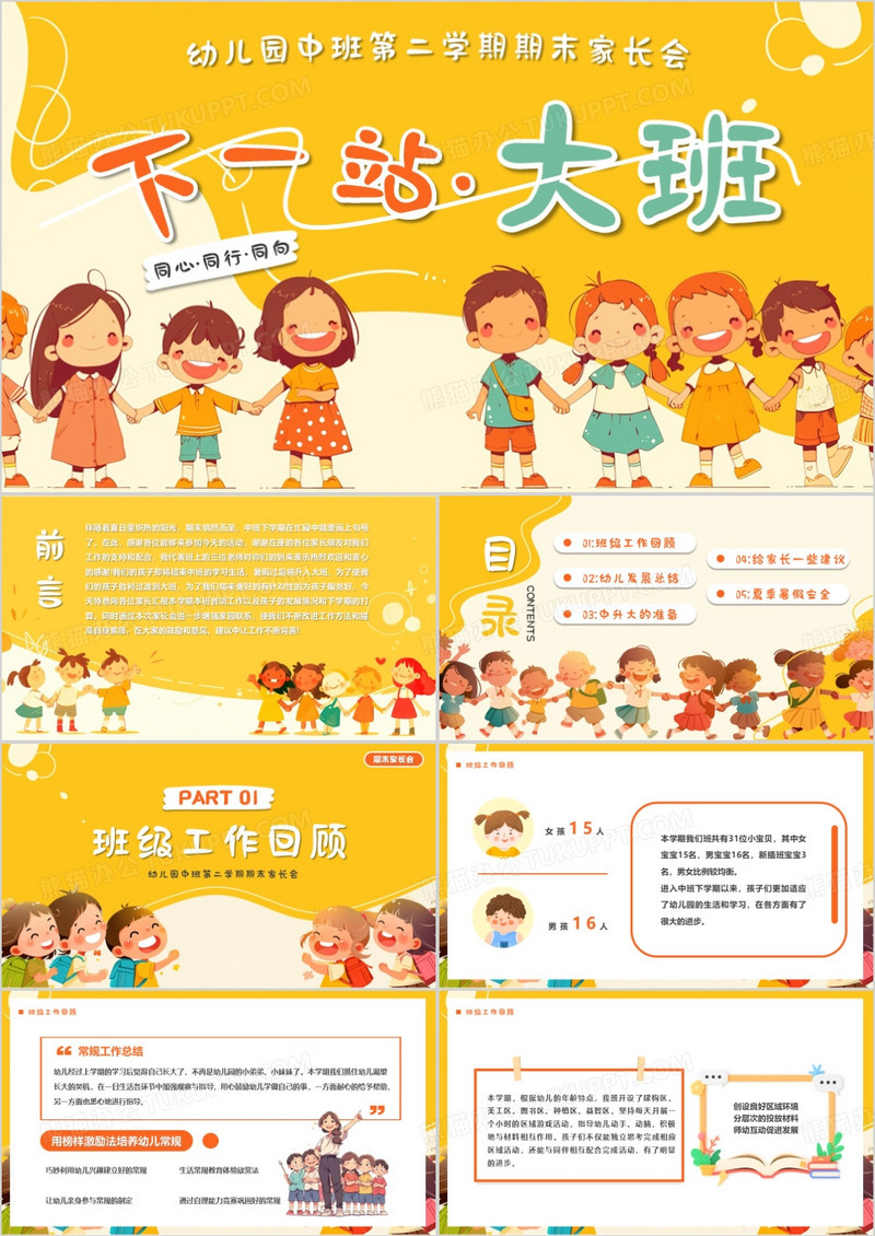 黄色卡通风幼儿中班期末家长会PPT模版