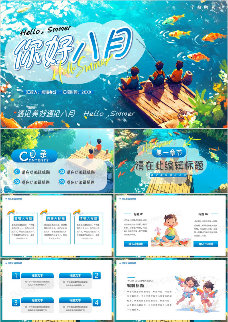 蓝色插画风你好八月PPT通用模版