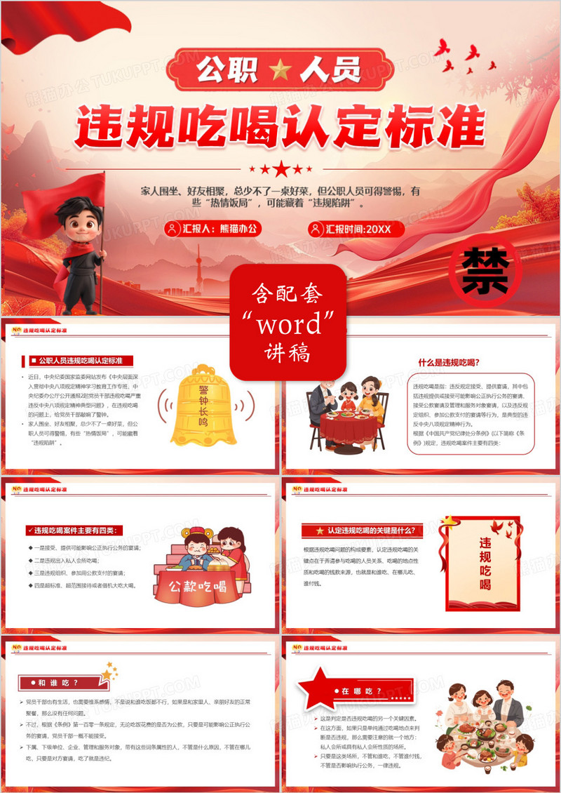 红色公职人员违规吃喝认定标准PPT模版