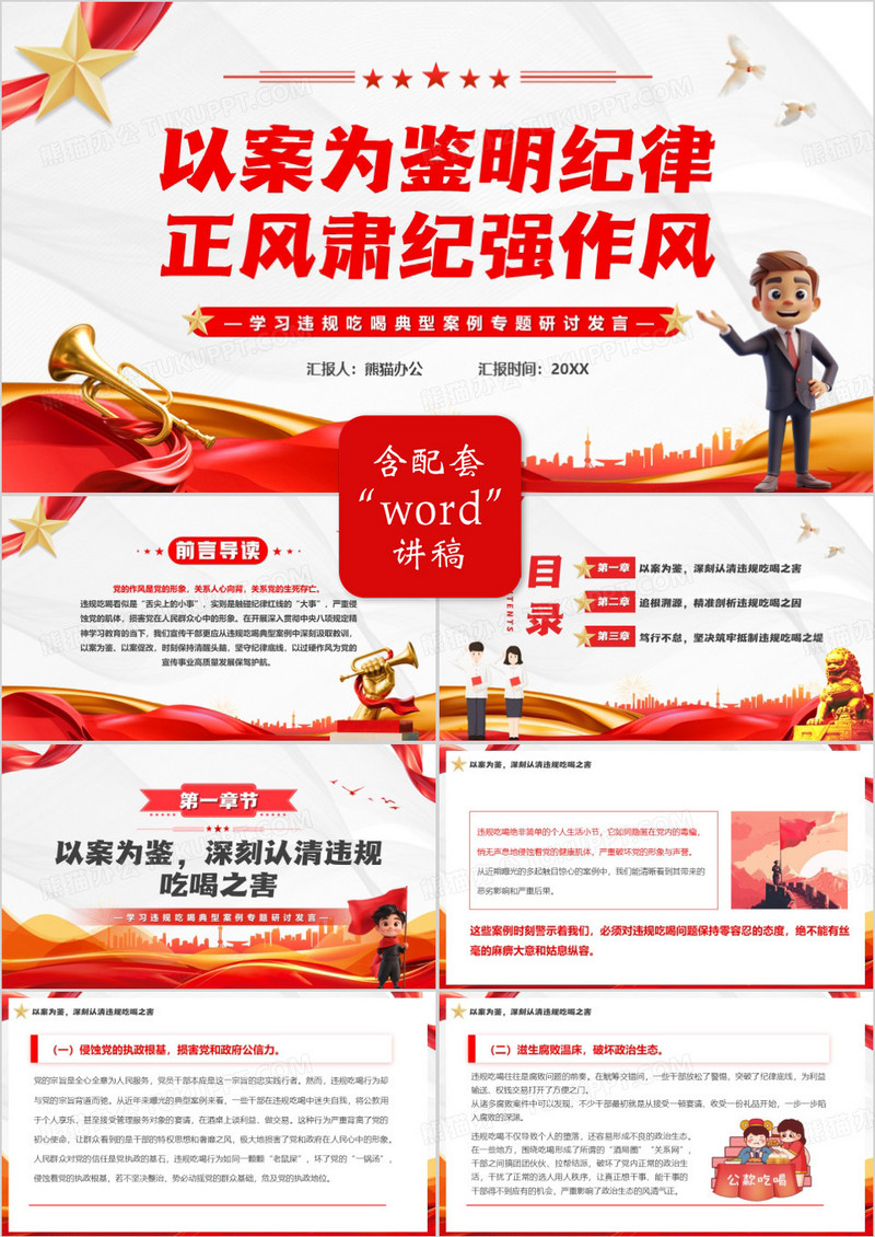 以案为鉴明纪律正风肃纪强作风PPT模版