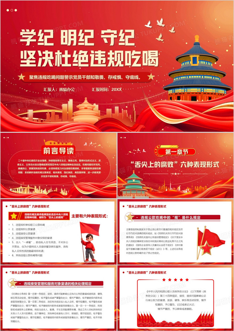 学纪明纪守纪坚决杜绝违规吃喝PPT模版