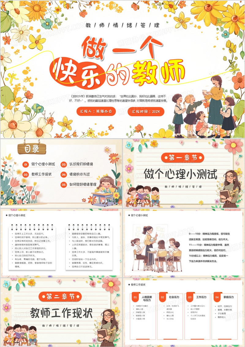 黄色卡通风做一个快乐的教师PPT模版