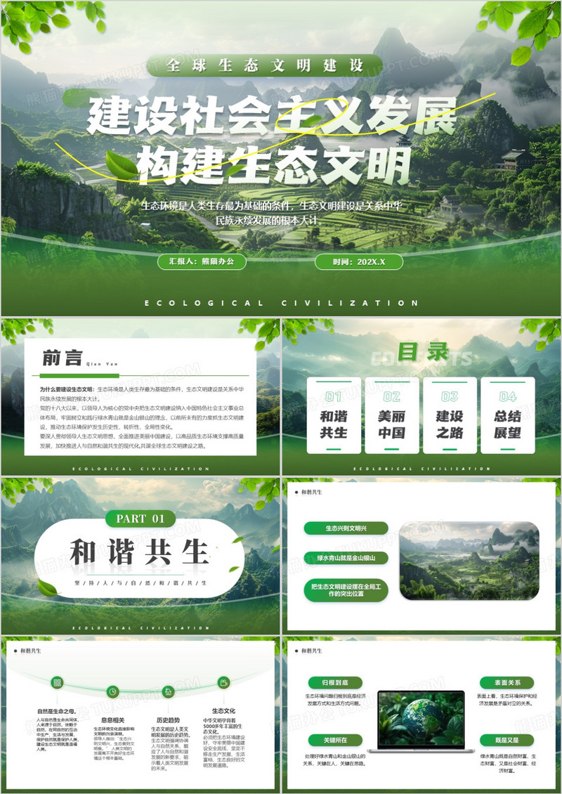 建设社会主义发展构建生态文明PPT模版