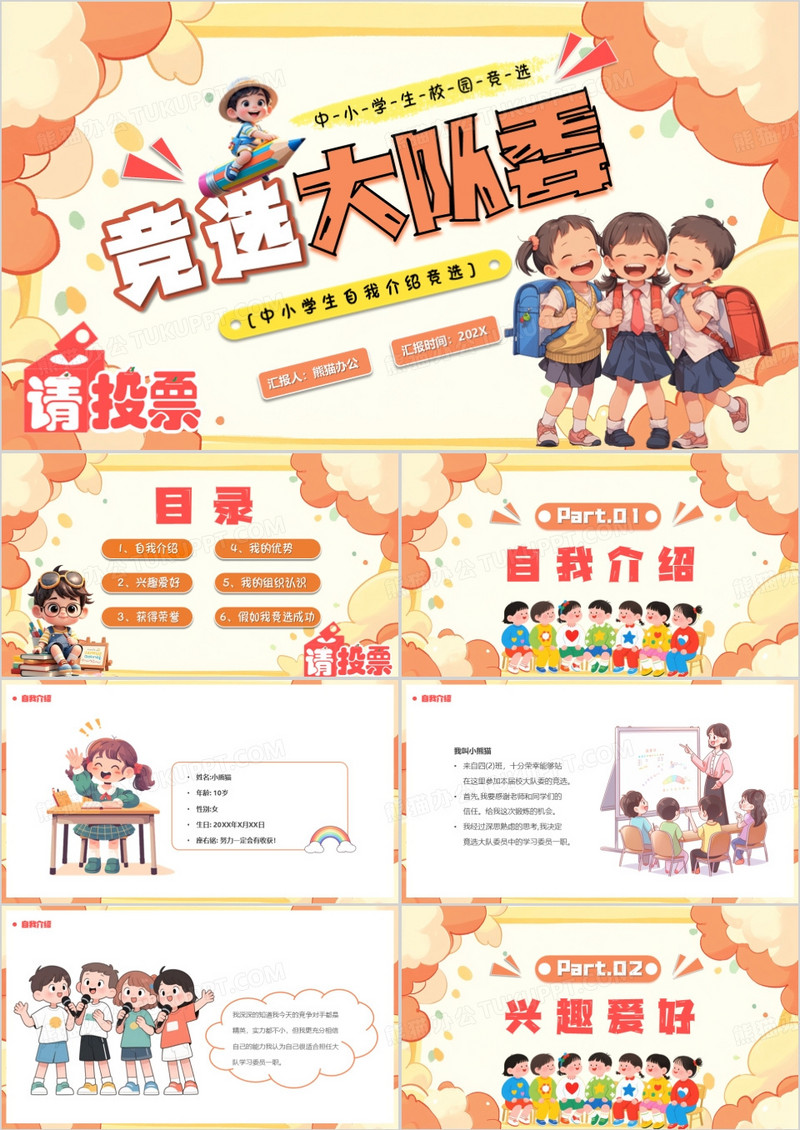 橙色卡通风中小学生竞选大队委PPT模版