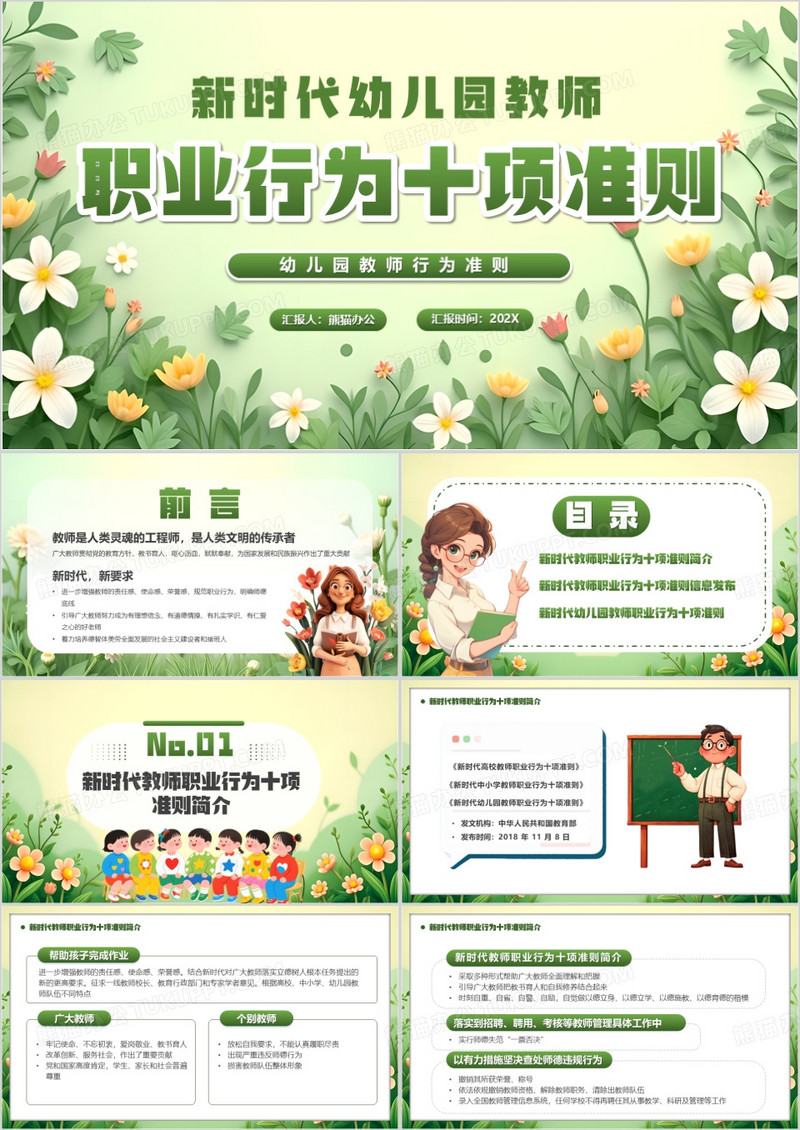 新时代幼儿园教师职业行为十项准则PPT模版