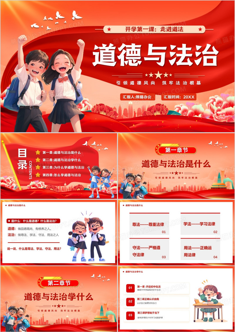 红色卡通风开学第一课道德与法治PPT模版