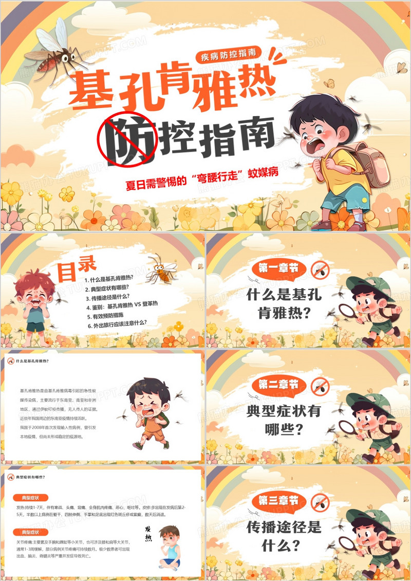 黄色卡通风基孔肯雅热防控指南PPT模版