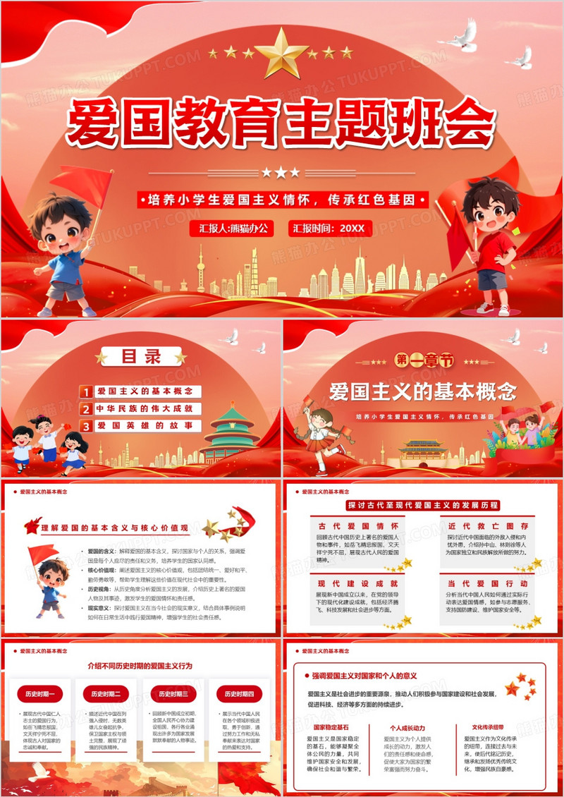 红色卡通风爱国主题教育班会PPT模版