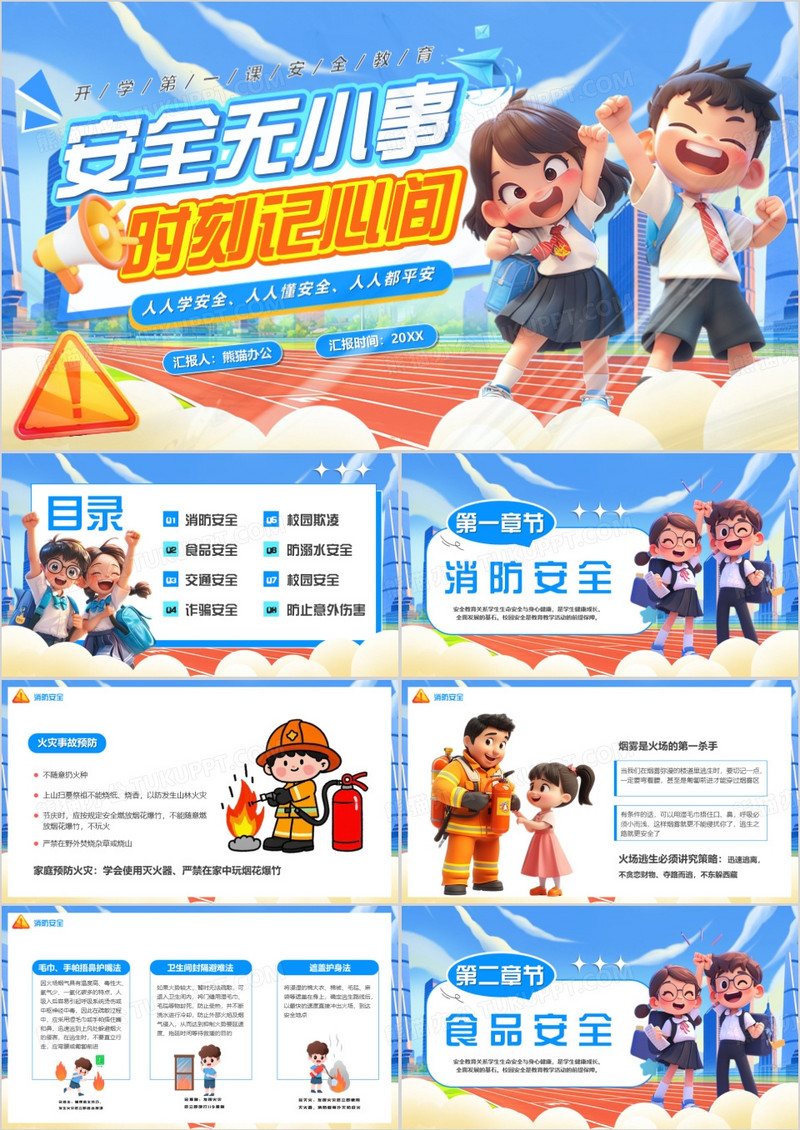 蓝色卡通风安全无小事时刻记心间PPT模版